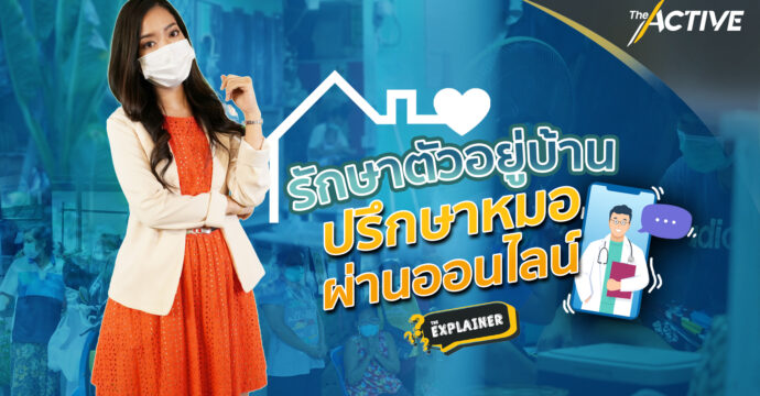 รักษาตัวอยู่บ้าน ปรึกษาหมอผ่านออนไลน์ : Explainer (10 ก.ค. 64)