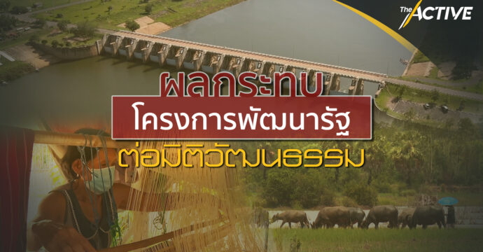 ผลกระทบโครงการพัฒนารัฐ ต่อมิติวัฒนธรรม : The Active (25 ก.ค. 64)