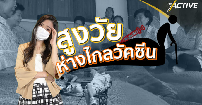 สูงวัย ห่างไกลวัคซีน : Explainer (3 ก.ค. 64)