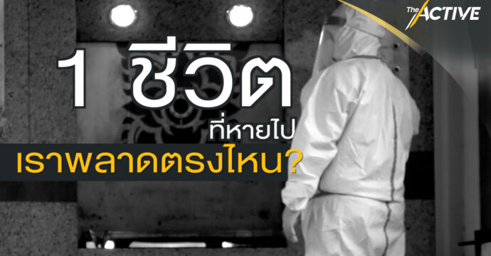 1 ชีวิตที่หายไป…เราพลาดตรงไหน