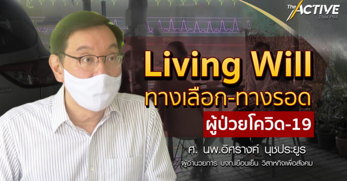 Living Will ทางเลือก ทางรอด ผู้ป่วยโควิด-19