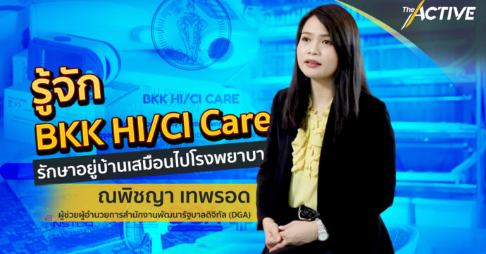 รู้จัก BKK HI/CI CARE รักษาอยู่บ้านเสมือนไปโรงพยาบาล