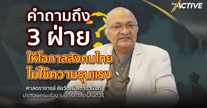 คำถามถึง 3 ฝ่าย ให้โอกาสสังคมไทย ไม่ใช้ความรุนแรง