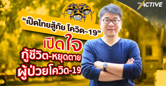 เป็ดไทยสู้ภัย เปิดใจ กู้ชีวิต-หยุดตาย ผู้ป่วยโควิด-19