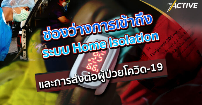 ช่องว่างการเข้าถึงระบบ Home Isolation และการส่งต่อผู้ป่วยโควิด-19