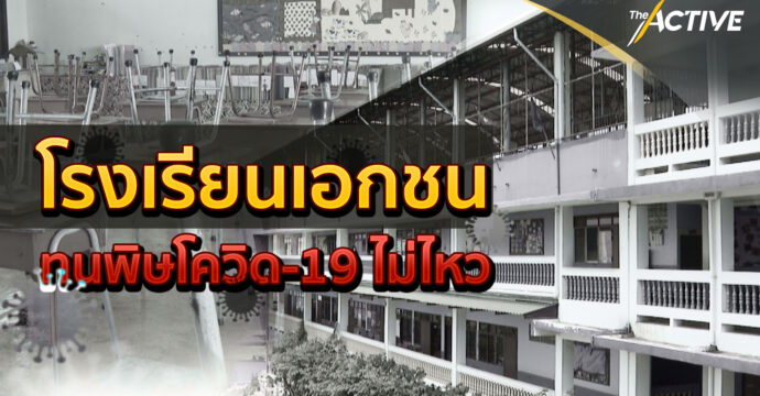 โรงเรียนเอกชนทนพิษโควิด-19 ไม่ไหว