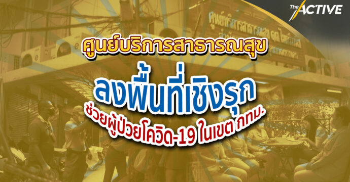 ศูนย์บริการสาธารณสุข ลงพื้นที่เชิงรุก ช่วยผู้ป่วยโควิด-19 ใน กทม.