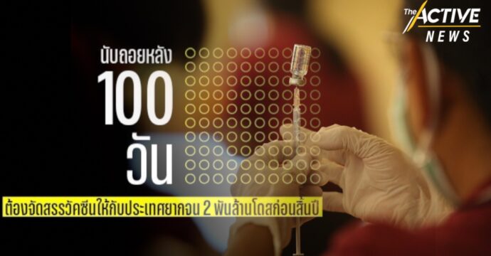 ‘แอมเนสตี้ อินเตอร์ฯ’ เรียกร้อง “จัดสรรวัคซีนให้ประเทศยากจน 2 พันล้านโดส” ก่อนสิ้นปีนี้