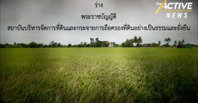 คทช. ไฟเขียว ดันร่าง พ.ร.บ.ธนาคารที่ดินฯ เข้า ครม. – พีมูฟ เชื่อมีหวังกระจายที่ดินเป็นธรรม