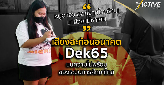 เสียงสะท้อนอนาคต Dek65 บนความไม่พร้อมของระบบการศึกษาไทย