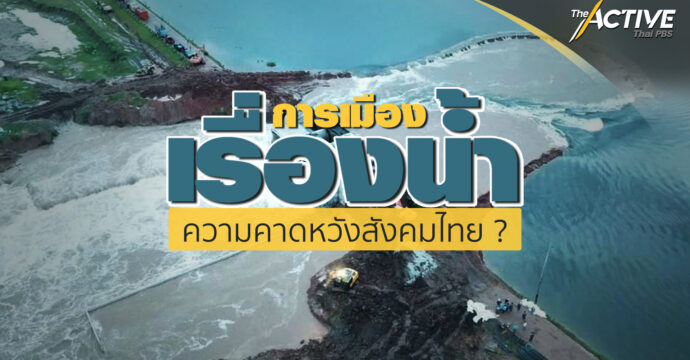 การเมืองเรื่องน้ำ ความคาดหวังสังคมไทย ?