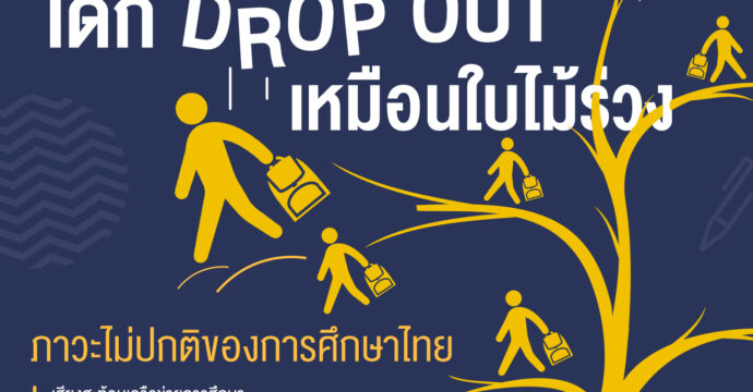 “เด็ก Drop out” เหมือนใบไม้ร่วง ภาวะไม่ปกติของการศึกษาไทย