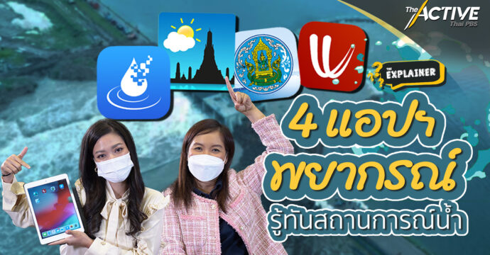 4 แอปฯ พยากรณ์ รู้ทันสถานการณ์น้ำ