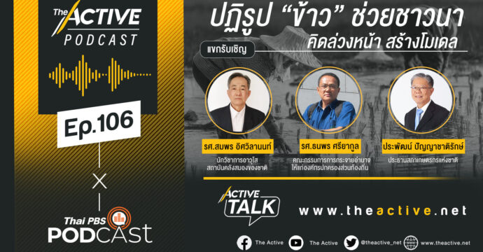 Active Talk Podcast EP.106 | ปฏิรูปข้าว ช่วยชาวนา คิดล่วงหน้า สร้างโมเดล