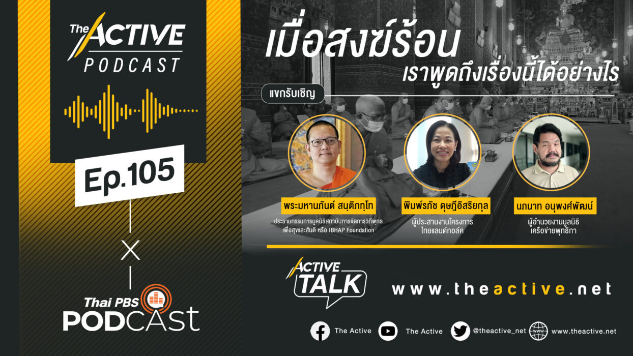 Active Talk Podcast EP.105 | เมื่อสงฆ์ร้อน เราพูดถึงเรื่องนี้ได้อย่างไร?