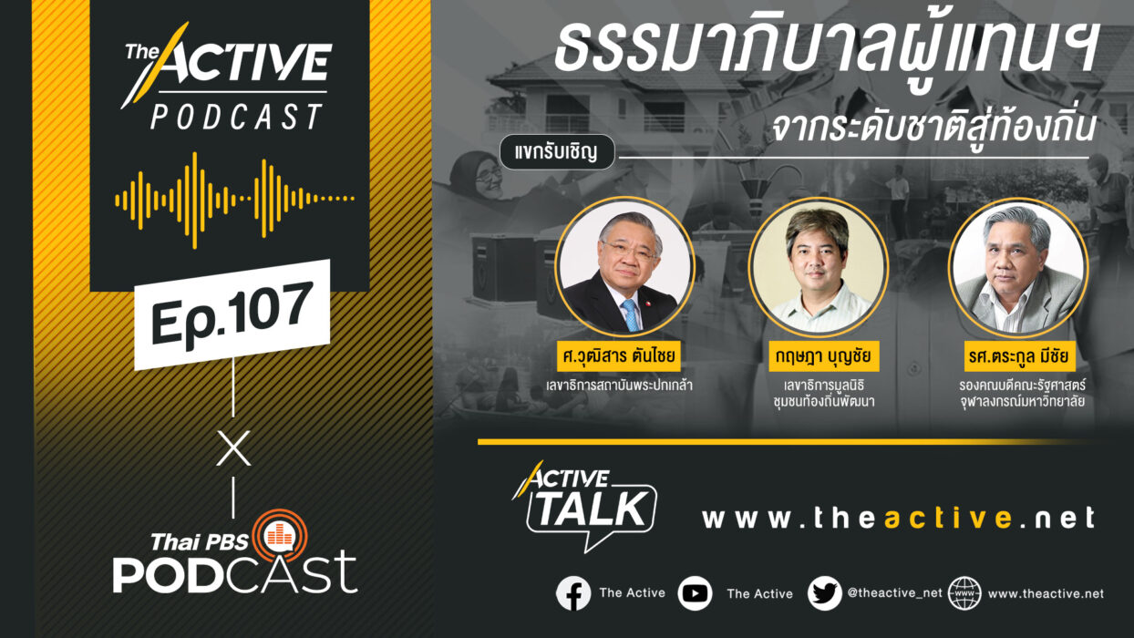 Active Talk Podcast EP.107 | ธรรมาภิบาลผู้แทนฯ จากระดับชาติสู่ท้องถิ่น