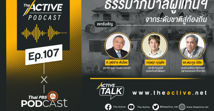 Active Talk Podcast EP.107 | ธรรมาภิบาลผู้แทนฯ จากระดับชาติสู่ท้องถิ่น