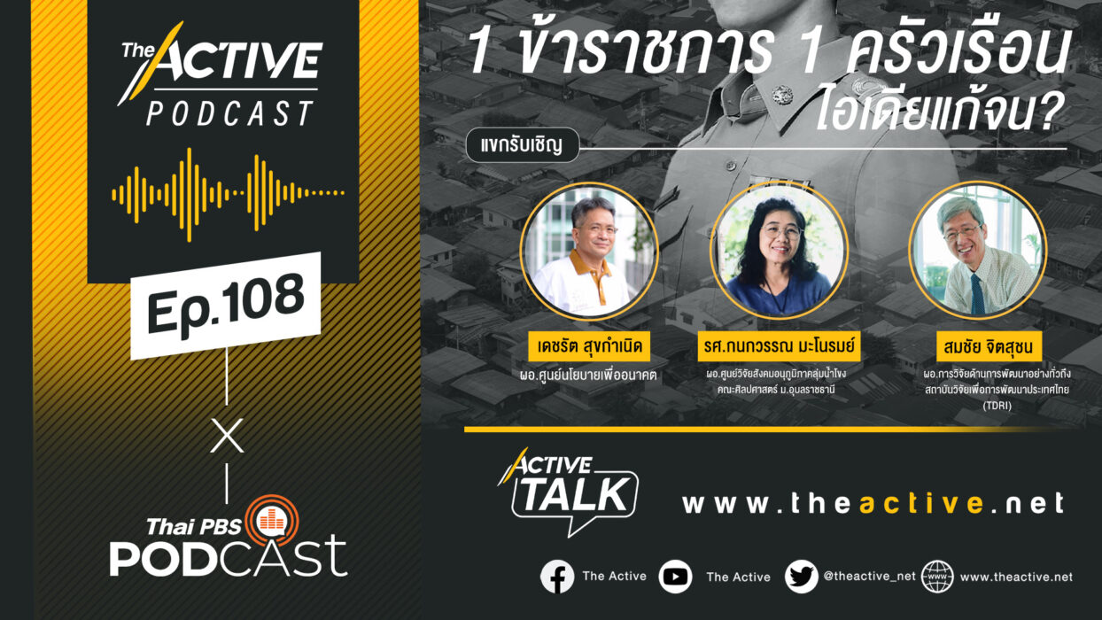 Active Talk Podcast EP.108 | 1 ข้าราชการ 1 ครัวเรือน ไอเดียแก้จน?