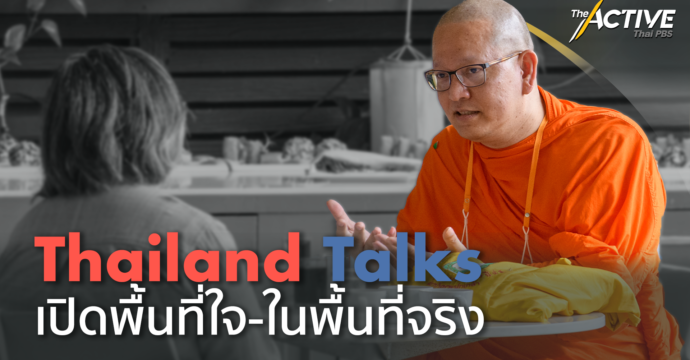 Thailand Talks เปิดพื้นที่ใจ-ในพื้นที่จริง