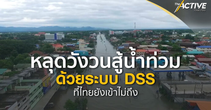 หลุดวังวนน้ำท่วมด้วยระบบ DSS ที่ไทยยังเข้าไม่ถึง