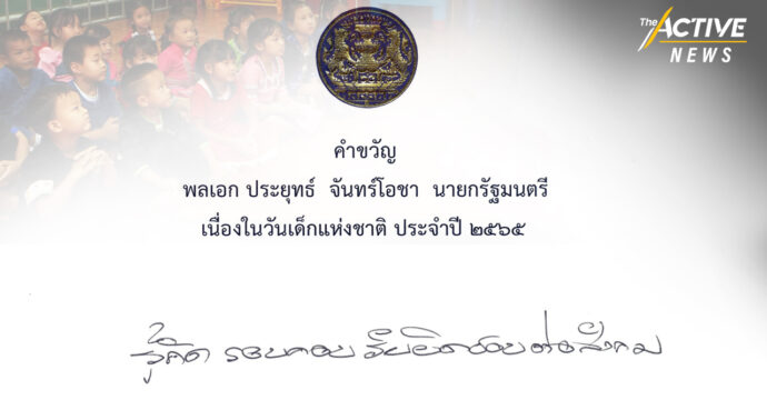 “รู้คิด รอบคอบ รับผิดชอบต่อสังคม” คำขวัญวันเด็ก’65