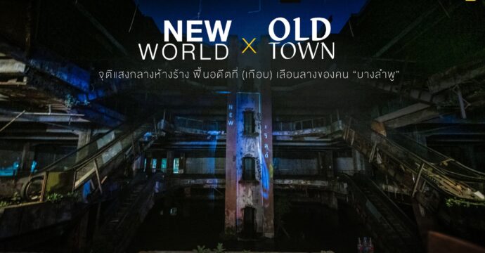 New World x Old Town