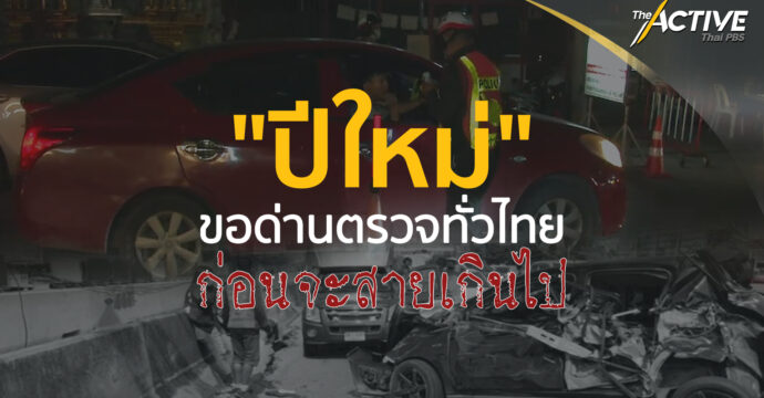 “ปีใหม่” ขอด่านตรวจทั่วไทย ก่อนจะสายเกินไป