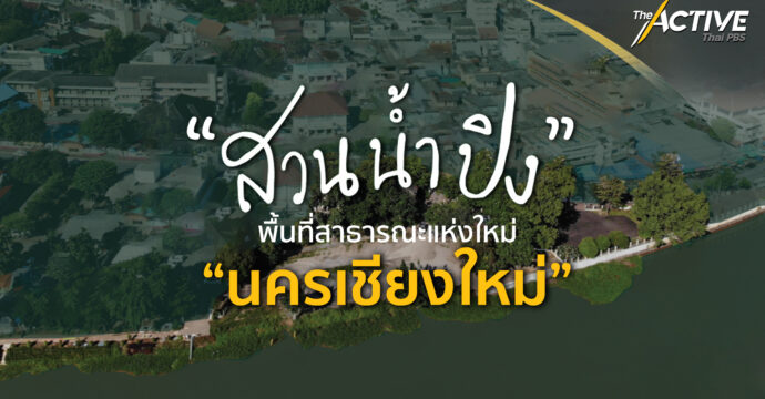 “สวนน้ำปิง” พื้นที่สาธารณะแห่งใหม่ “นครเชียงใหม่”