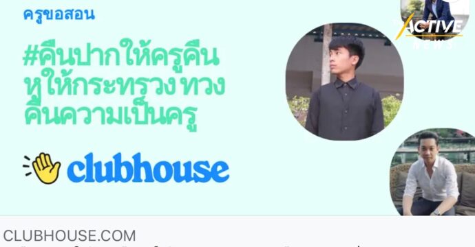 ฟังเสียงครู ขอเวลาสอนเด็กเป็นของขวัญวันครู