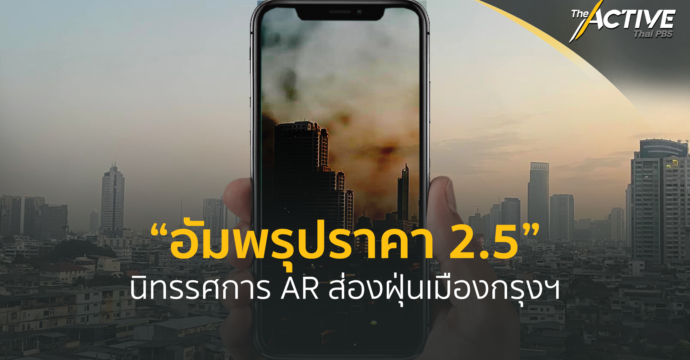 “อัมพรุปราคา 2.5” นิทรรศการ AR ส่องฝุ่นเมืองกรุงฯ