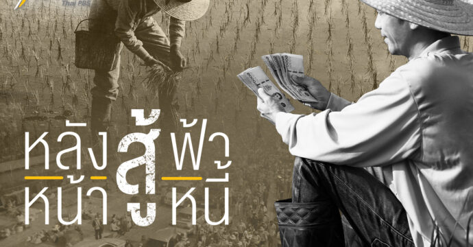‘หลังสู้ฟ้า หน้าสู้หนี้’ วิบากกรรมชาวนาไทย