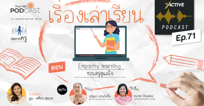 The Active Podcast EP.71 | Empathy learning ชวนครูดูแลใจ