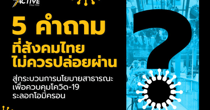 5 คำถามที่สังคมไทยไม่ควรปล่อยผ่าน 