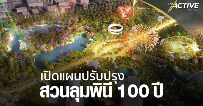 เปิดแผนปรับปรุง สวนลุมพินี 100 ปี