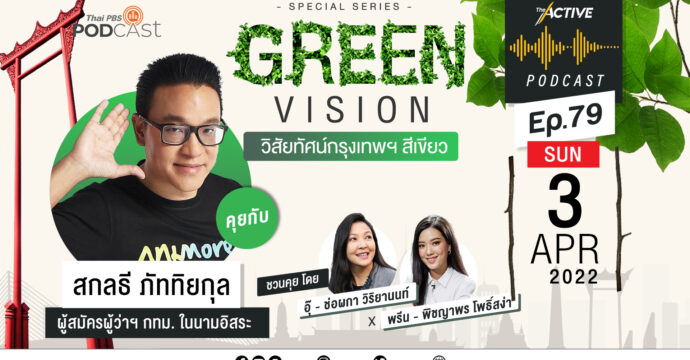 The Active Podcast EP.79 | Green Vision วิสัยทัศน์กรุงเทพฯ สีเขียว : สกลธี ภัททิยกุล