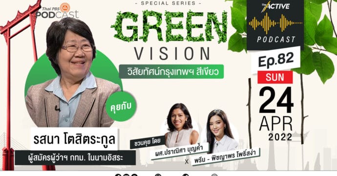 The Active Podcast EP.82 | Green Vision วิสัยทัศน์กรุงเทพฯ สีเขียว-รสนา โตสิตระกูล