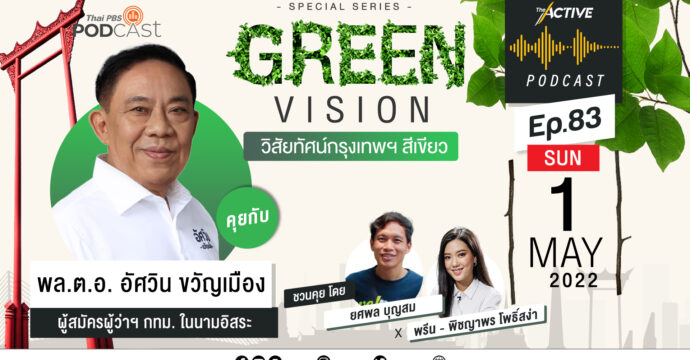 The Active Podcast EP.83 | Green Vision วิสัยทัศน์กรุงเทพฯ สีเขียว-พล.ต.อ. อัศวิน ขวัญเมือง