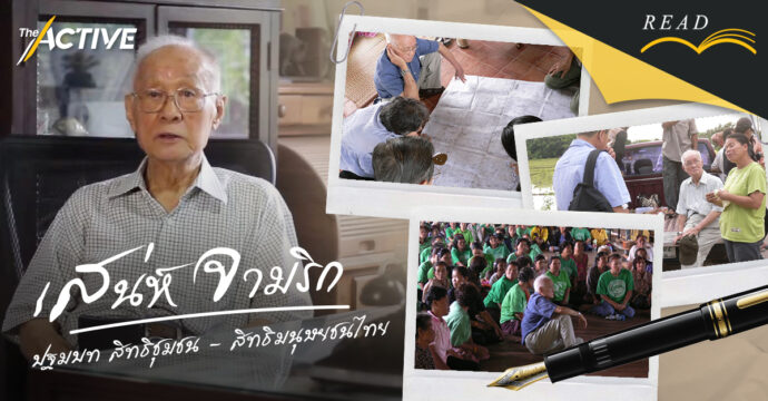 ‘เสน่ห์ จามริก’ ปฐมบท “สิทธิชุมชน – สิทธิมนุษยชนไทย”