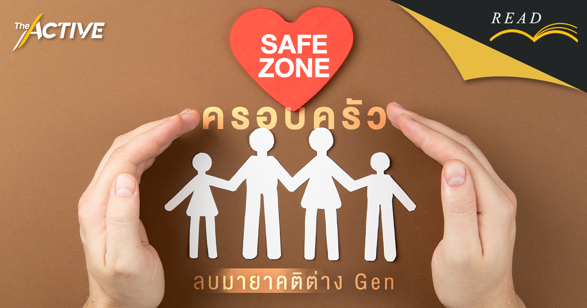 Safe Zone ครอบครัว ลบมายาคติต่าง Gen
