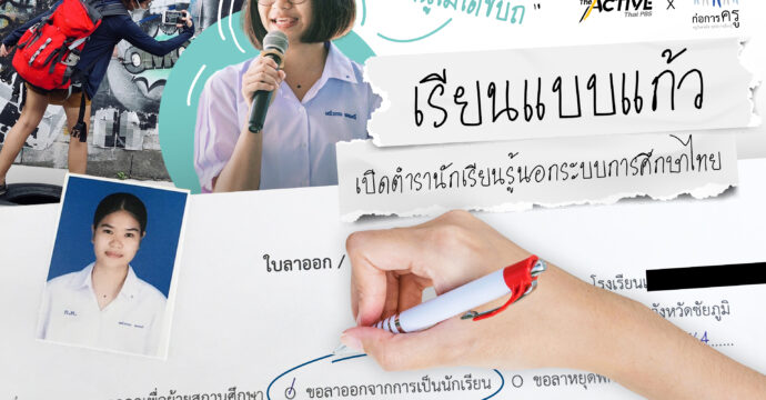 เรียนแบบ ‘แก้ว’ เปิดตำรานักเรียนรู้นอกระบบการศึกษาไทย