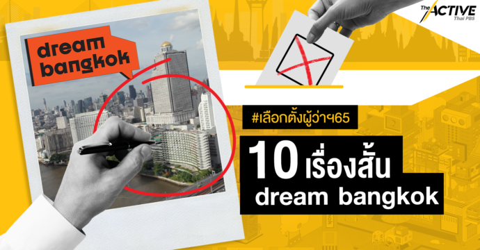 10 เรื่องสั้น dream bangkok