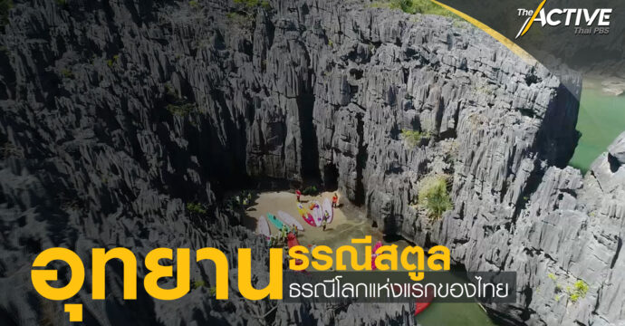 “อุทยานธรณีสตูล” อุทยานธรณีโลกแห่งแรกของไทย