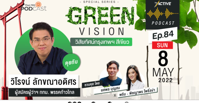 The Active Podcast EP.84 | Green Vision วิสัยทัศน์กรุงเทพฯ สีเขียว-วิโรจน์ ลักขณาอดิศร