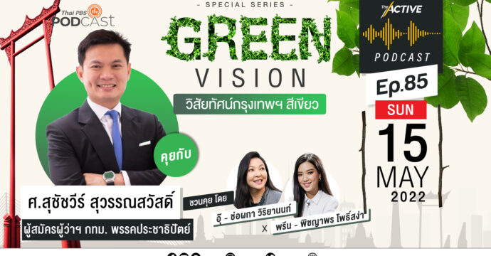 The Active Podcast EP.85 | Green Vision วิสัยทัศน์กรุงเทพฯ สีเขียว-สุชัชวีร์ สุวรรณสวัสดิ์