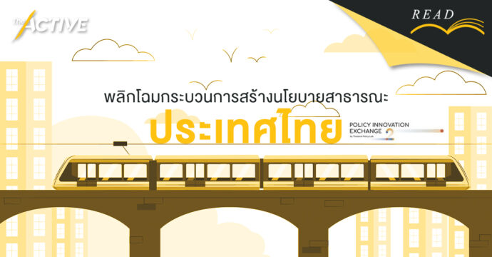 พลิกโฉมกระบวนการสร้างนโยบายสาธารณะ ประเทศไทย