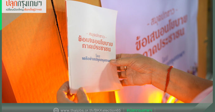 #ปลุกกรุงเทพฯ “สมุดปกขาว” พันธสัญญา ผู้ว่าฯ  – ประชาชน