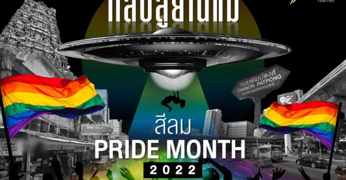 กลับสู่ยานแม่ สีลม Pride Month 2022