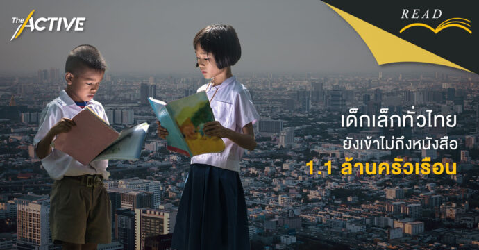 อนาคต ‘การอ่าน’ ของ เด็กเล็กใน ‘เมืองหนังสือโลก’