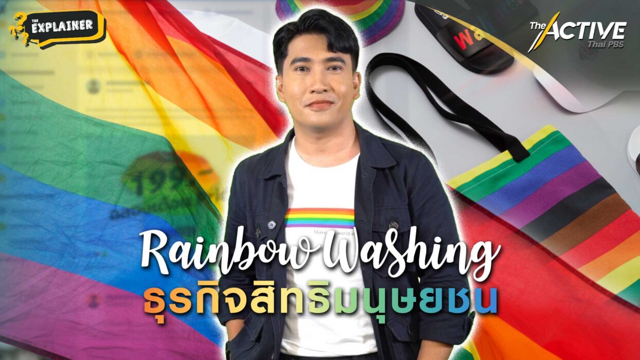 Rainbow Washing ธุรกิจสิทธิมนุษยชน