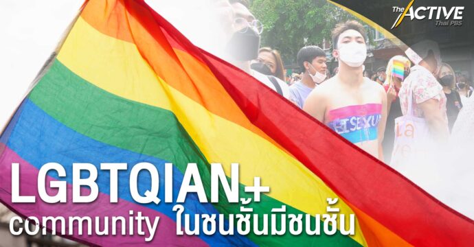 LGBTQIAN+ community ในชนชั้นมีชนชั้น